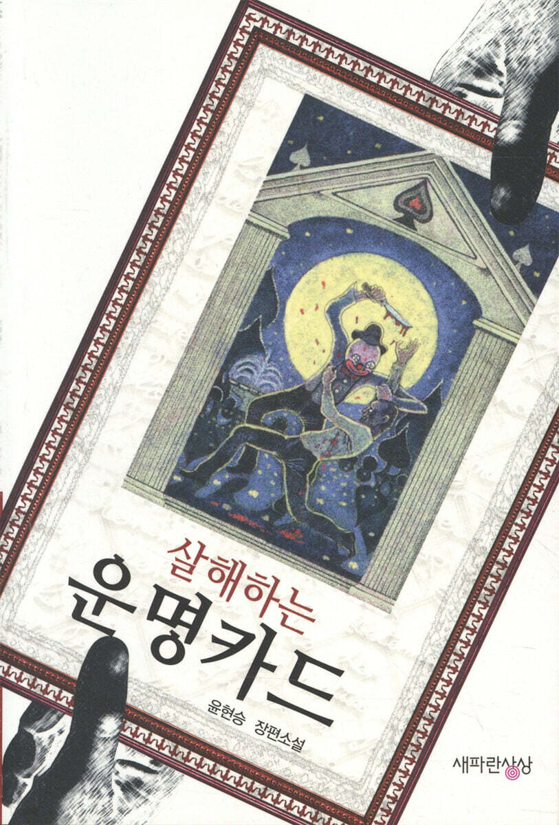 살해하는 운명 카드