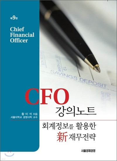 CFO 강의노트