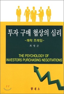 투자 구매 협상의 심리