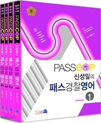 2011 PASSCOP 신성일의 패스 경찰 영어