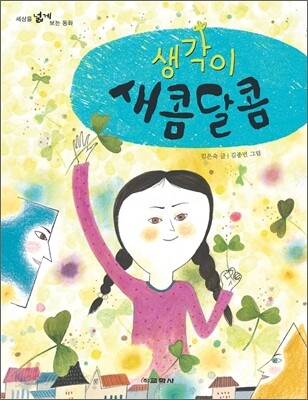 생각이 새콤달콤