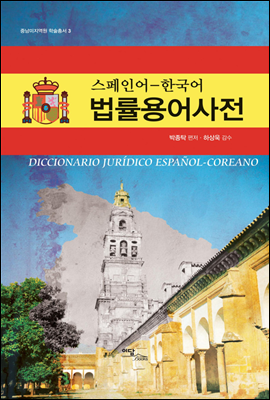 스페인어-한국어 법률용어사전