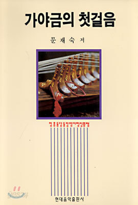 가야금의 첫걸음