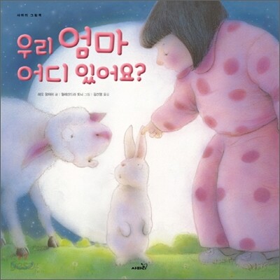 우리 엄마 어디 있어요?