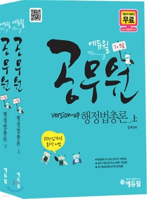 2012 에듀윌 9 7급 공무원 행정법총론