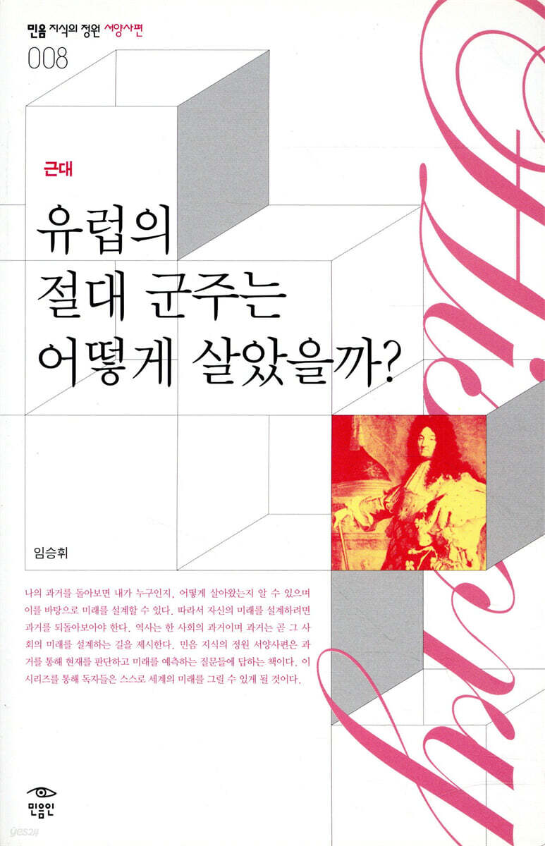유럽의 절대 군주는 어떻게 살았을까