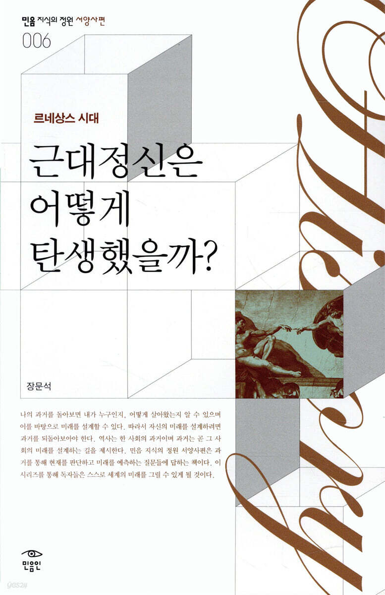 근대정신은 어떻게 탄생했을까?