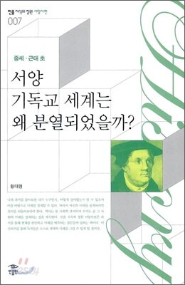 서양 기독교 세계는 왜 분열되었을까?