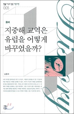 지중해 교역은 유럽을 어떻게 바꾸었을까?