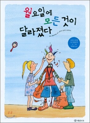 월요일에 모든 것이 달라졌다