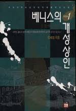 베니스의 개성상인 [1~2] (국내소설/2)