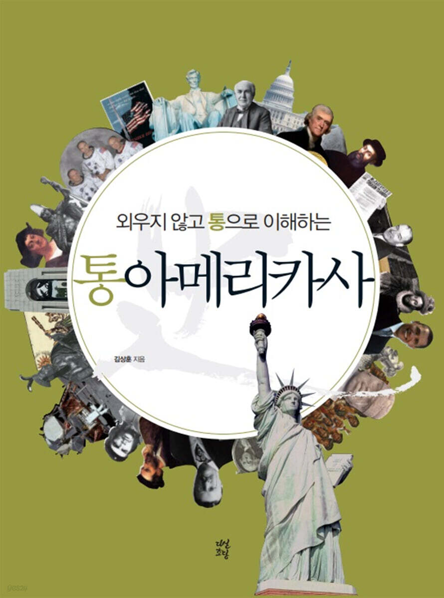 외우지 않고 통으로 이해하는 통아메리카사