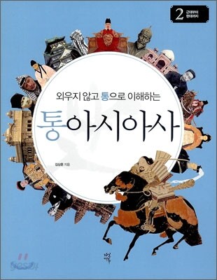 외우지 않고 통으로 이해하는 통아시아사 2