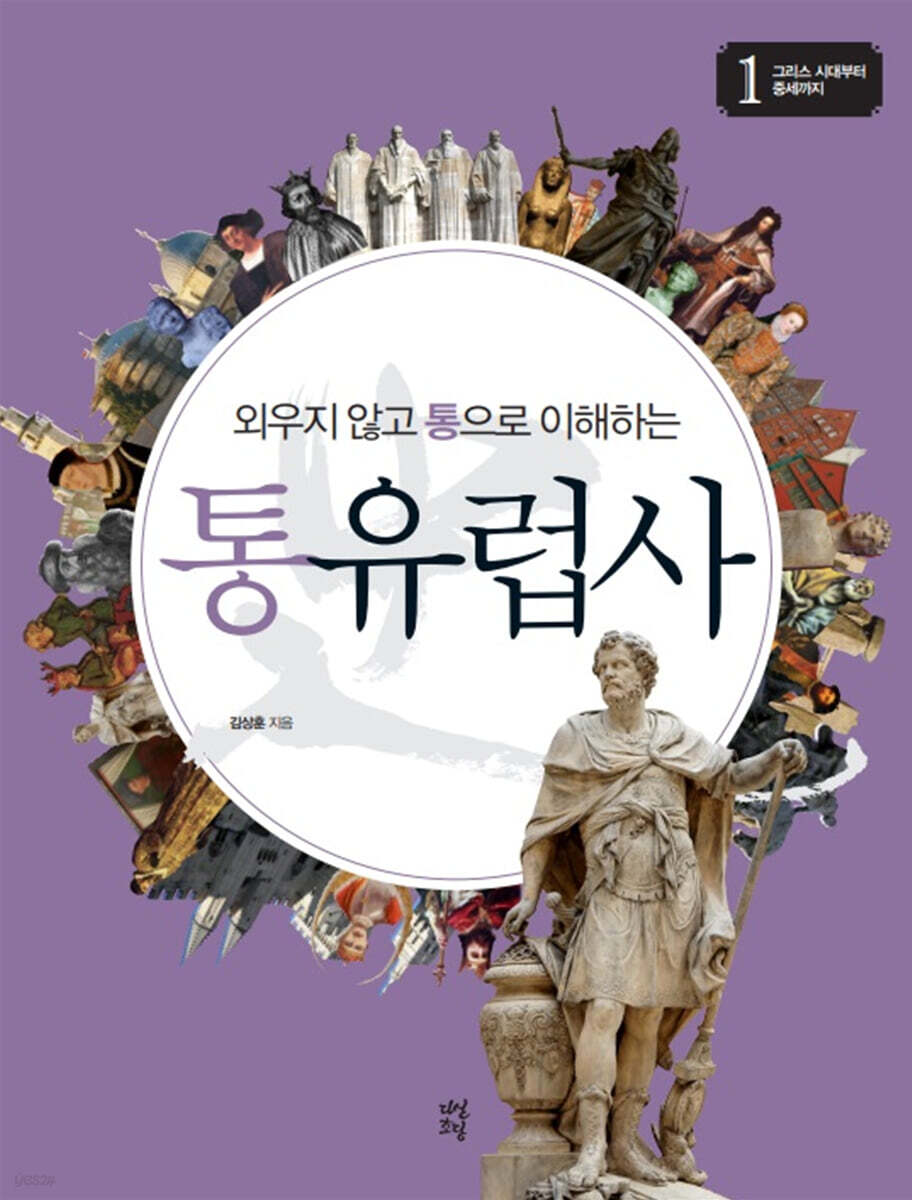 외우지 않고 통으로 이해하는 통유럽사 1