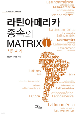 라틴아메이카 종속의 Matrix 1