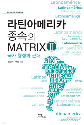 라틴아메이카 종속의 Matrix 2