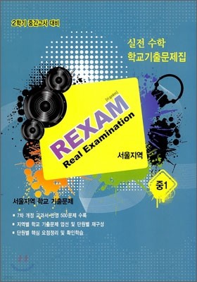 REXAM Real Examination 2б ߰  б⹮  1 (2011)