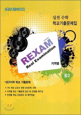 REXAM Real Examination 2б ߰  б⹮ 뱸 2 (2011)