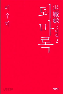 퇴마록 국내편 2