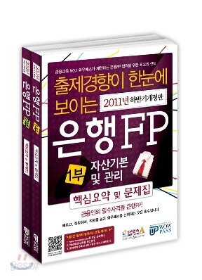2011 하반기 은행FP 핵심요약 및 문제집 세트