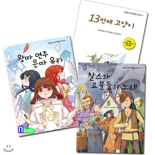 청소년 우수작품집 1~3 세트(전3권)/찰스와요물들의노래.왕따연주은따유리.13번째고양이