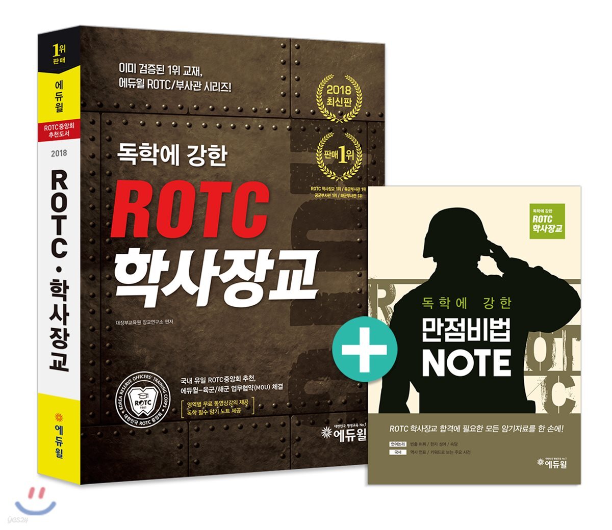 2018 에듀윌 독학에 강한 ROTC·학사장교