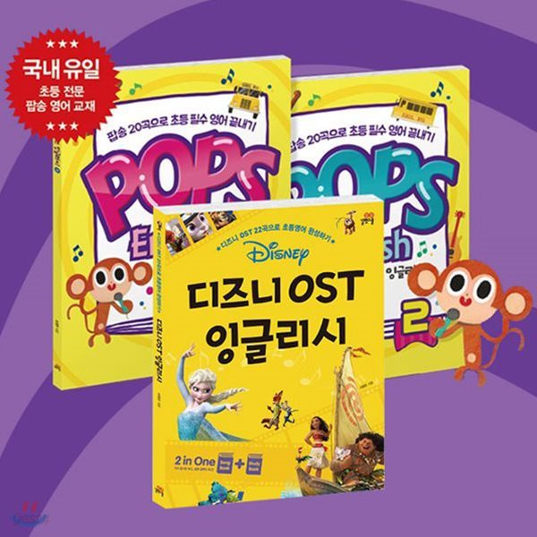 디즈니 OST 잉글리시+Pops English 팝스 잉글리시 3권세트