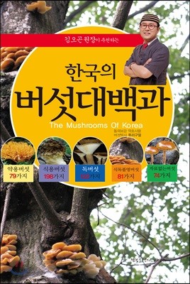김오곤 원장이 추천하는 한국의 버섯대백과