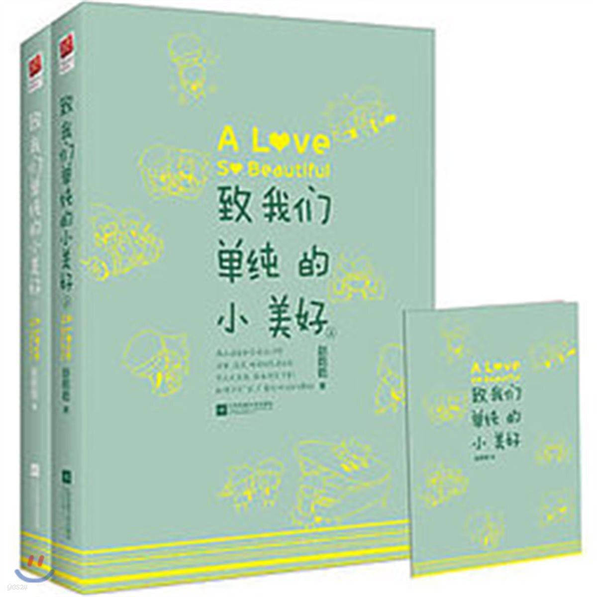 致我們單純的小美好 (上,下冊) 중국 드라마 '치아문단순적소미호' 공식 소설