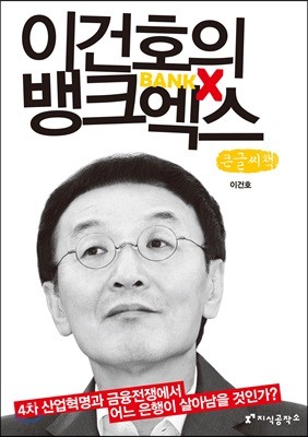 이건호의 뱅크엑스 큰글씨책