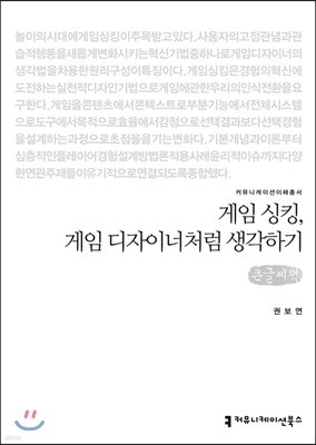 게임 싱킹, 게임 디자이너처럼 생각하기 큰글씨책