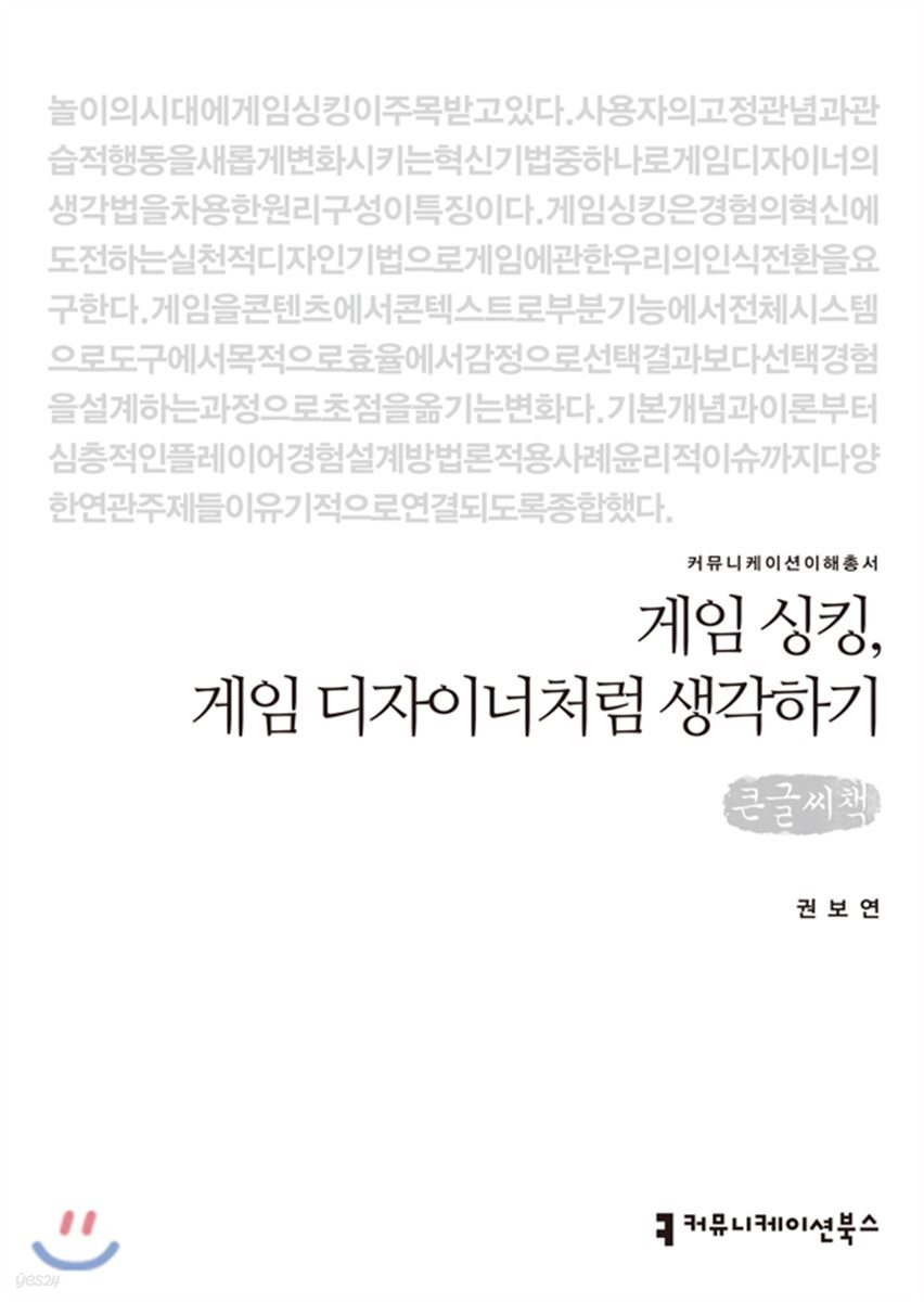 게임 싱킹, 게임 디자이너처럼 생각하기 큰글씨책