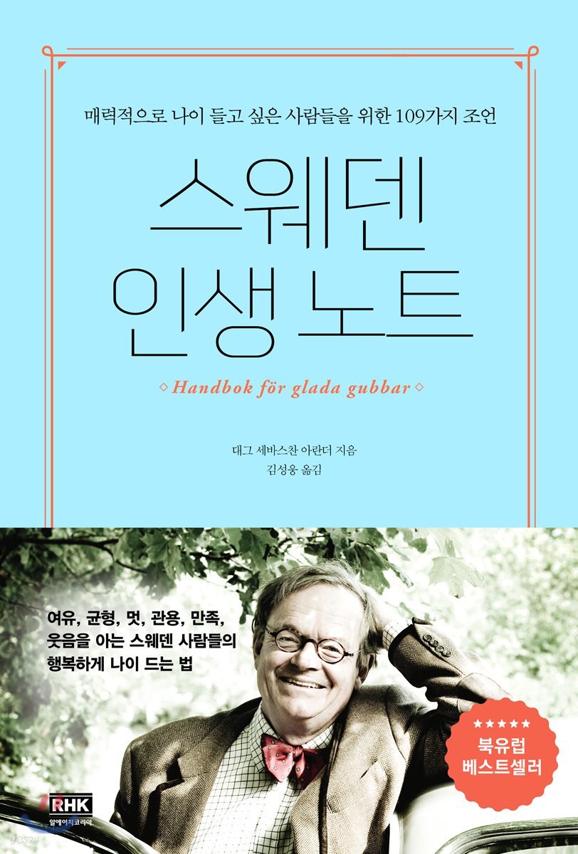 스웨덴 인생 노트