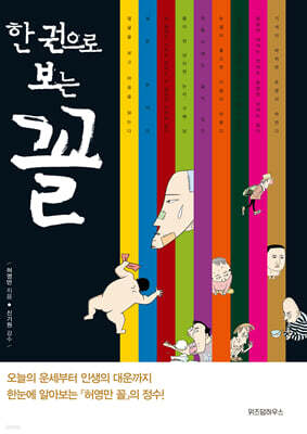 한 권으로 보는 꼴