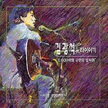 김광석 - 김광석 노래이야기 (소극장 공연중에서/미개봉)