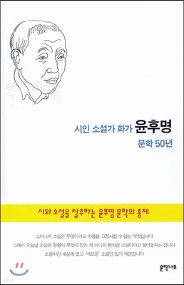 시인 소설가 화가 윤후명 문학 50년