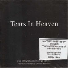 V.A. - Tears In Heaven (2CD)