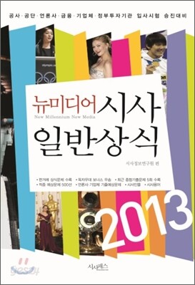 2013 뉴미디어 시사 일반상식