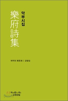 악부시집 樂府詩集