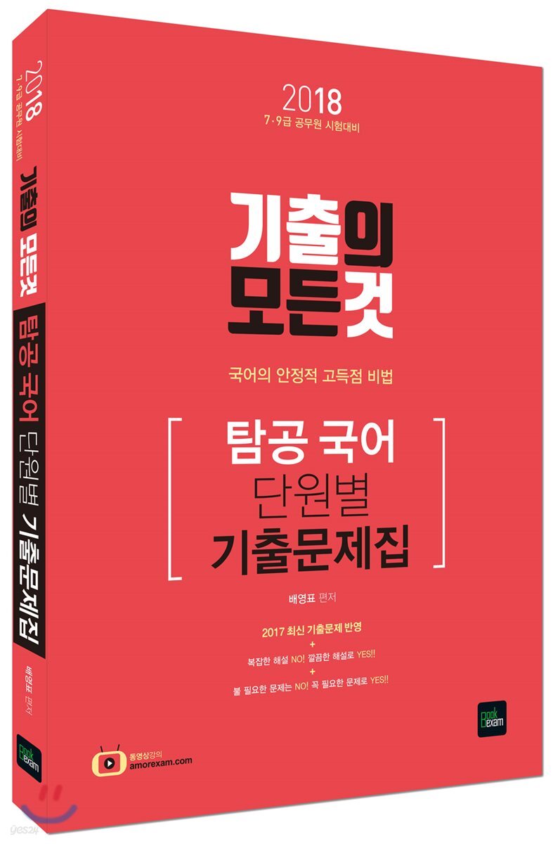 2018 기출의 모든것 탐공국어 단원별 기출문제집