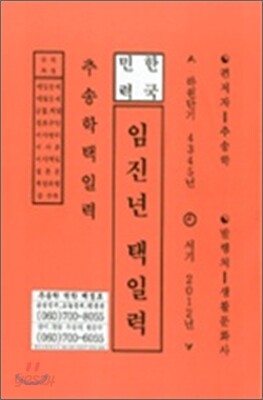 임진년 택일력