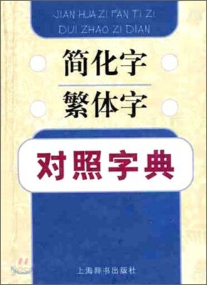 간화자 번체자 대조자전