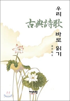 우리 고전시가 바로 읽기