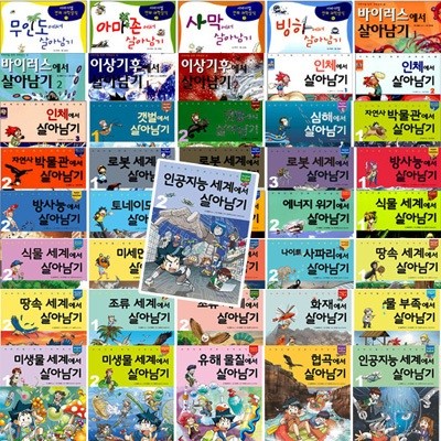 서바이벌 만화 과학상식 살아남기 시리즈 1-41권 세트 (전41권)