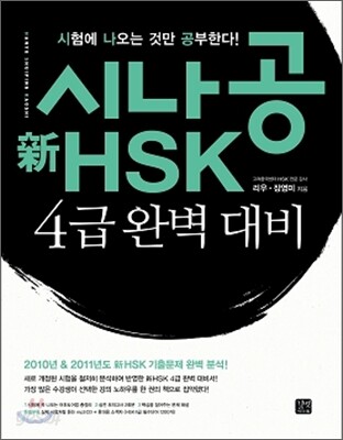시나공 신 新 HSK 4급 완벽 대비
