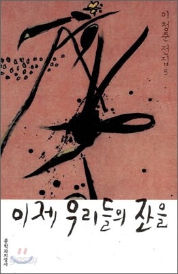 이제 우리들의 잔을