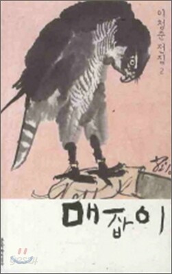 매잡이