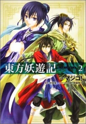 東方妖遊記 2(完結)
