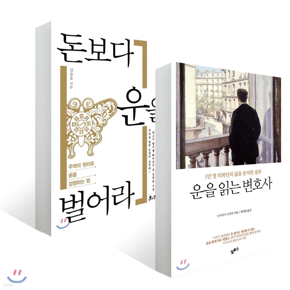 운을 읽는 변호사 + 돈보다 운을 벌어라