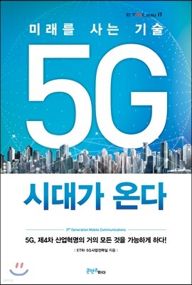 5G 시대가 온다